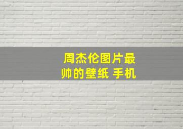 周杰伦图片最帅的壁纸 手机